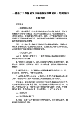 一种基于云存储的同步网络存储系统的设计与实现的开题报告