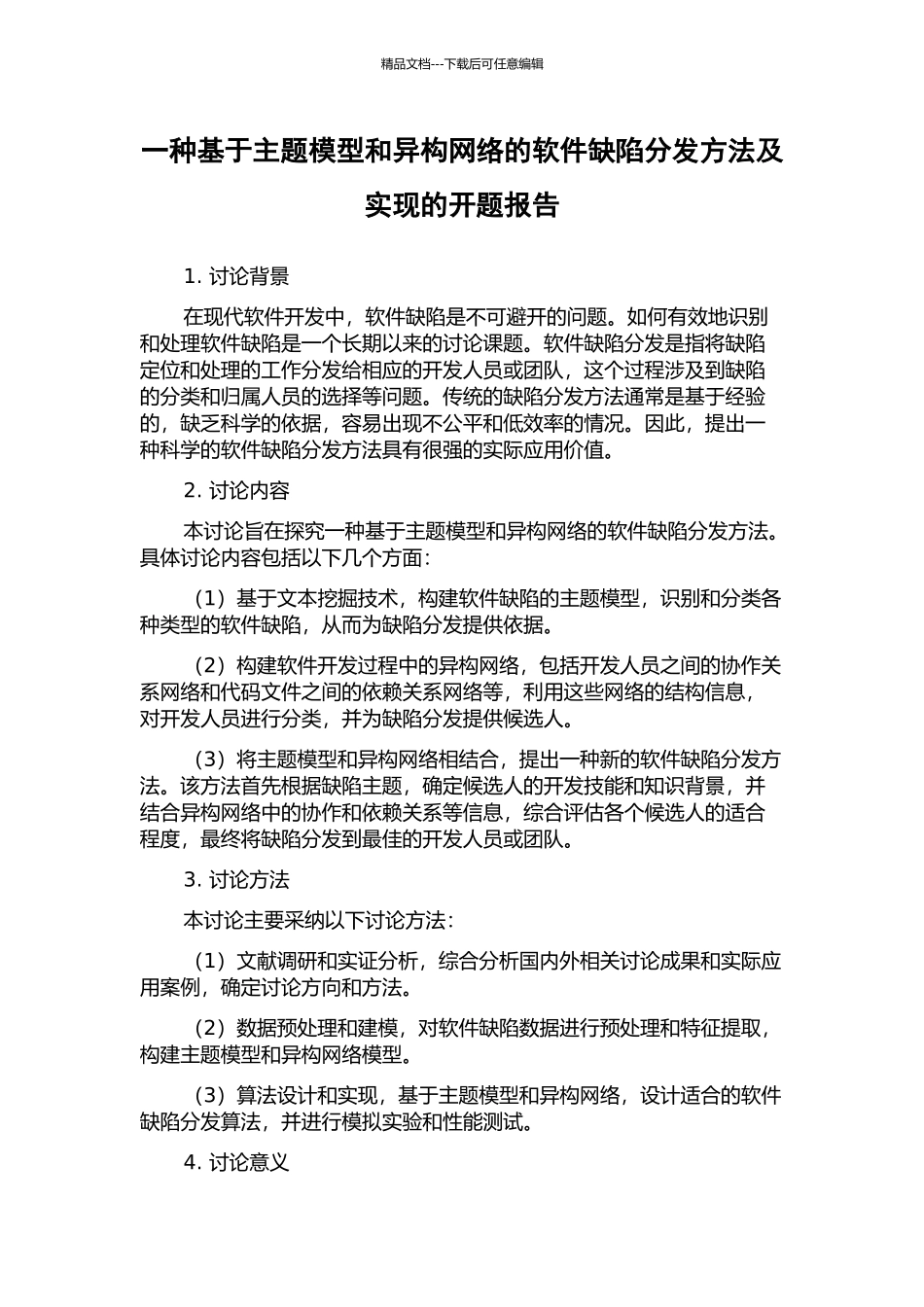 一种基于主题模型和异构网络的软件缺陷分发方法及实现的开题报告_第1页