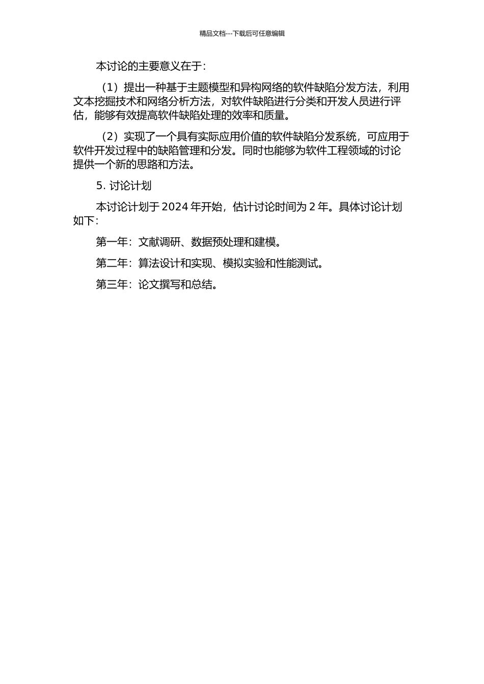 一种基于主题模型和异构网络的软件缺陷分发方法及实现的开题报告_第2页
