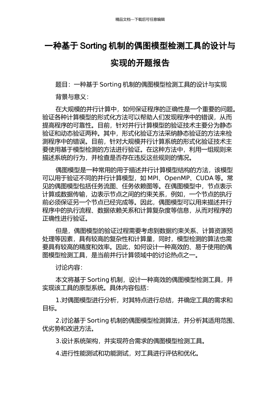 一种基于Sorting机制的偶图模型检测工具的设计与实现的开题报告_第1页