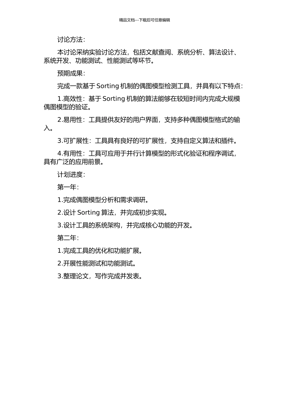 一种基于Sorting机制的偶图模型检测工具的设计与实现的开题报告_第2页