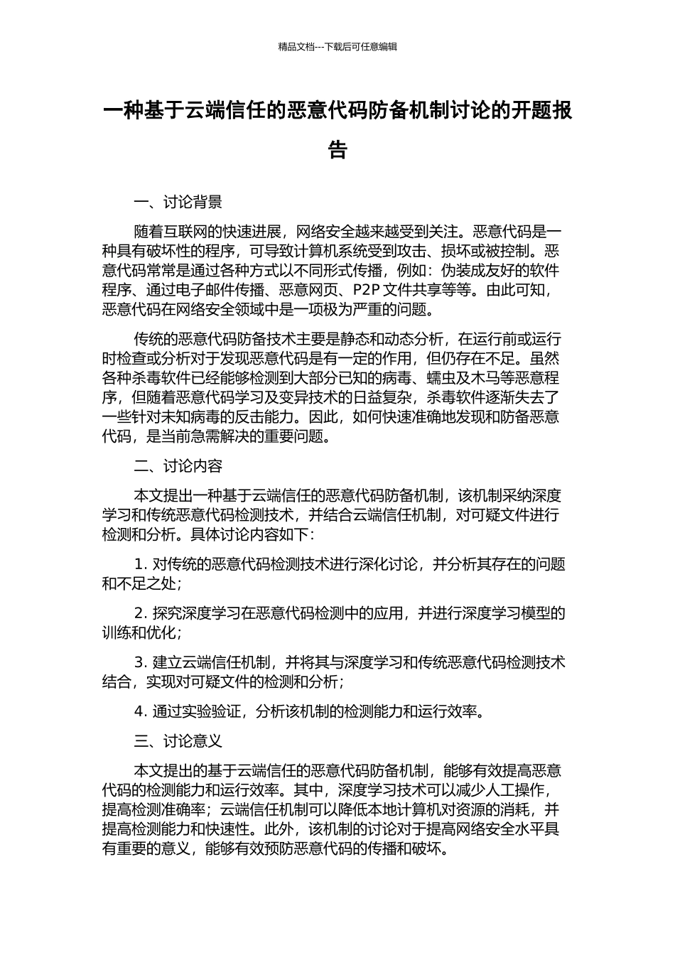 一种基于云端信任的恶意代码防御机制研究的开题报告_第1页