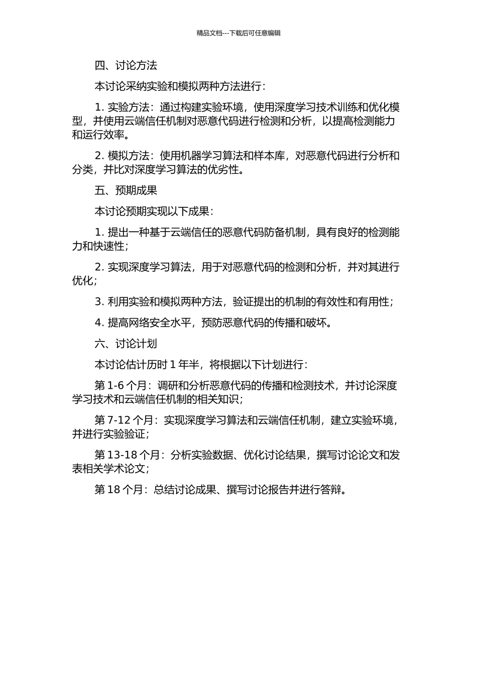 一种基于云端信任的恶意代码防御机制研究的开题报告_第2页
