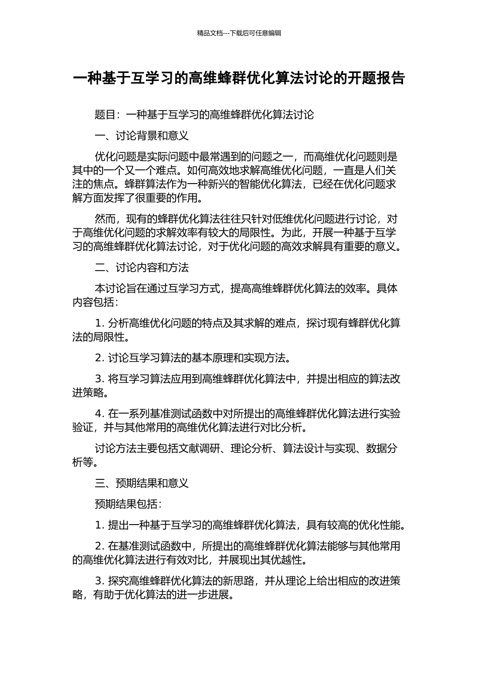 一种基于互学习的高维蜂群优化算法研究的开题报告_第1页