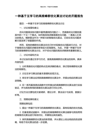 一种基于互学习的高维蜂群优化算法研究的开题报告