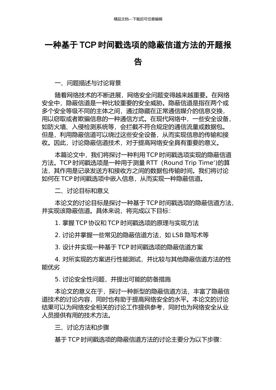 一种基于TCP时间戳选项的隐蔽信道方法的开题报告_第1页