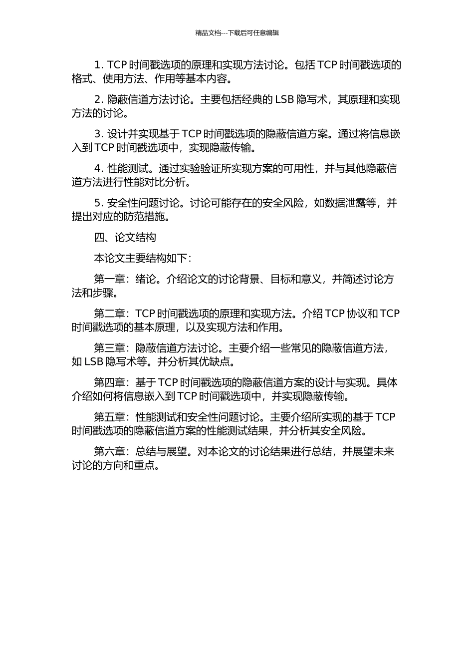 一种基于TCP时间戳选项的隐蔽信道方法的开题报告_第2页
