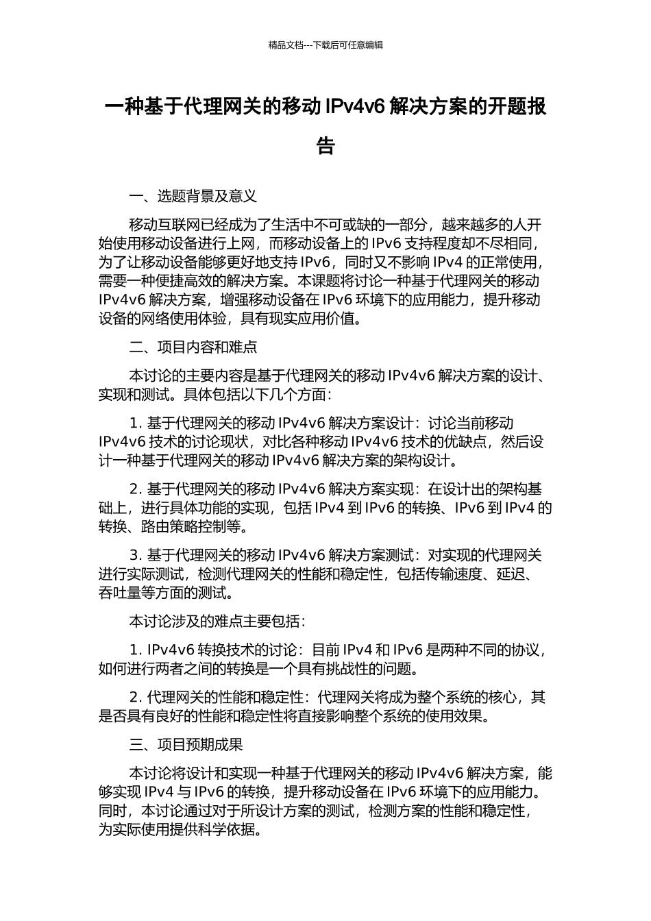一种基于代理网关的移动IPv4v6解决方案的开题报告_第1页