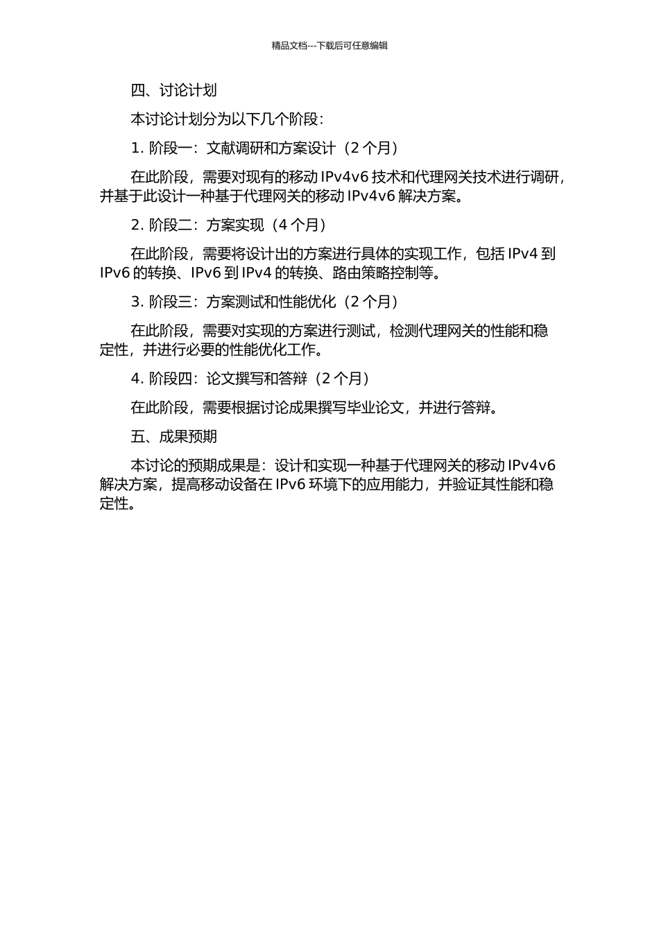 一种基于代理网关的移动IPv4v6解决方案的开题报告_第2页