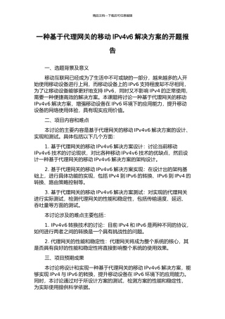 一种基于代理网关的移动IPv4v6解决方案的开题报告