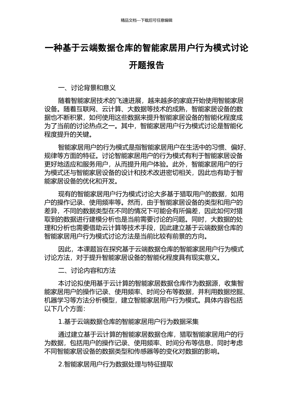 一种基于云端数据仓库的智能家居用户行为模式研究开题报告_第1页