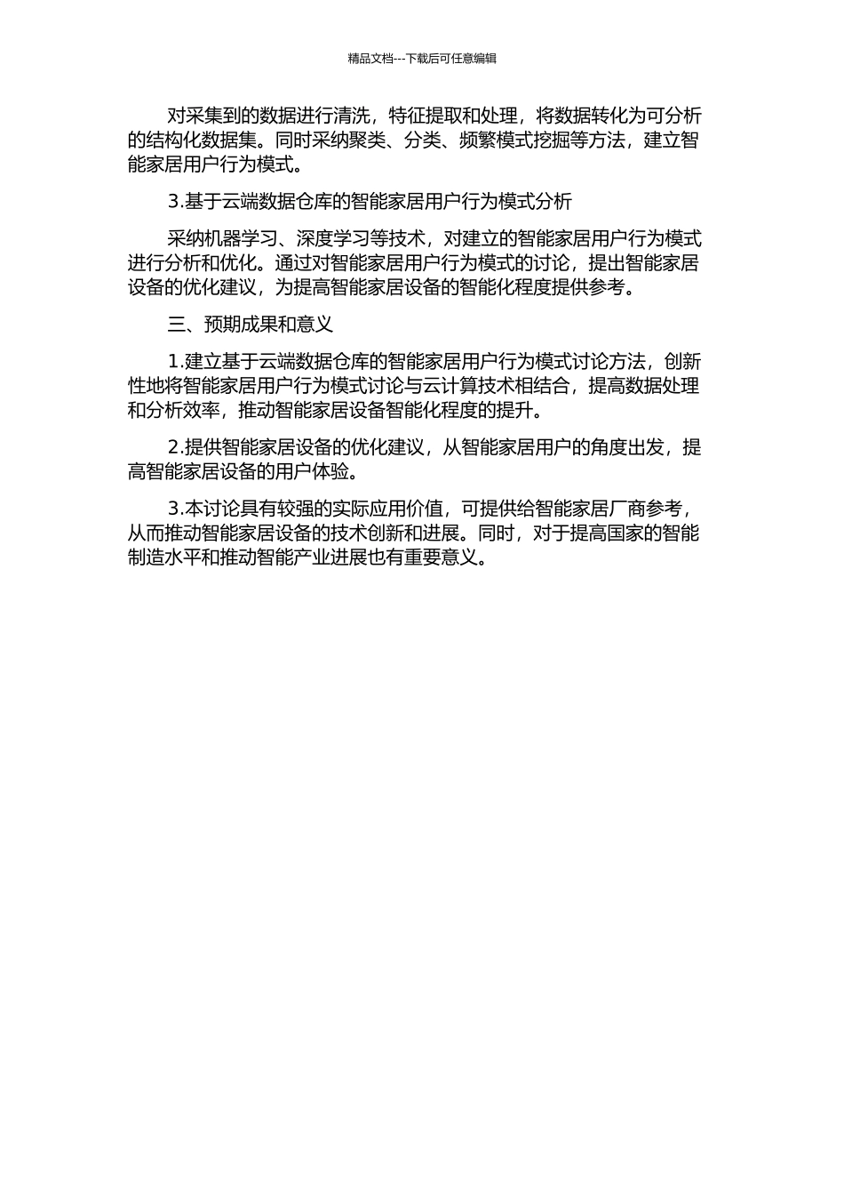 一种基于云端数据仓库的智能家居用户行为模式研究开题报告_第2页