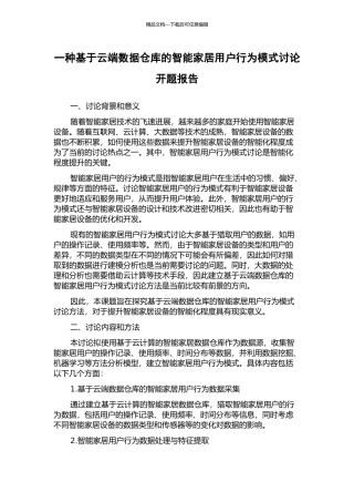 一种基于云端数据仓库的智能家居用户行为模式研究开题报告