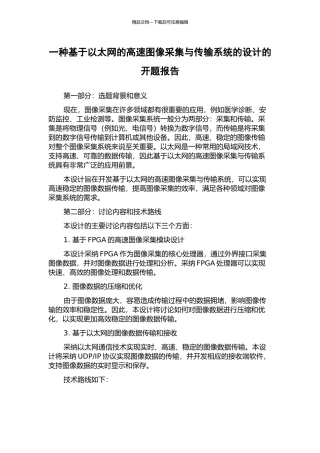 一种基于以太网的高速图像采集与传输系统的设计的开题报告
