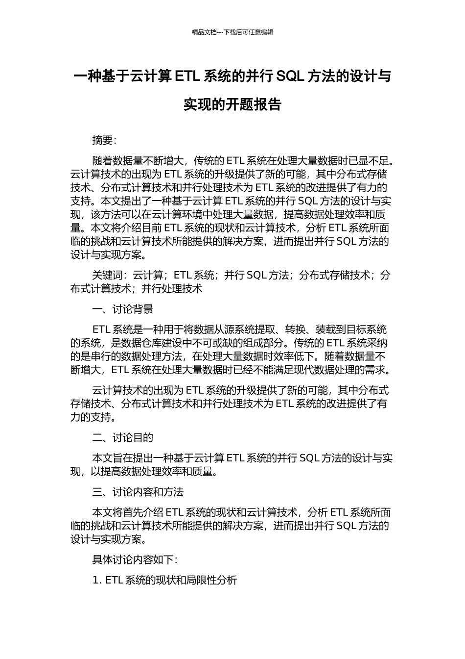 一种基于云计算ETL系统的并行SQL方法的设计与实现的开题报告_第1页