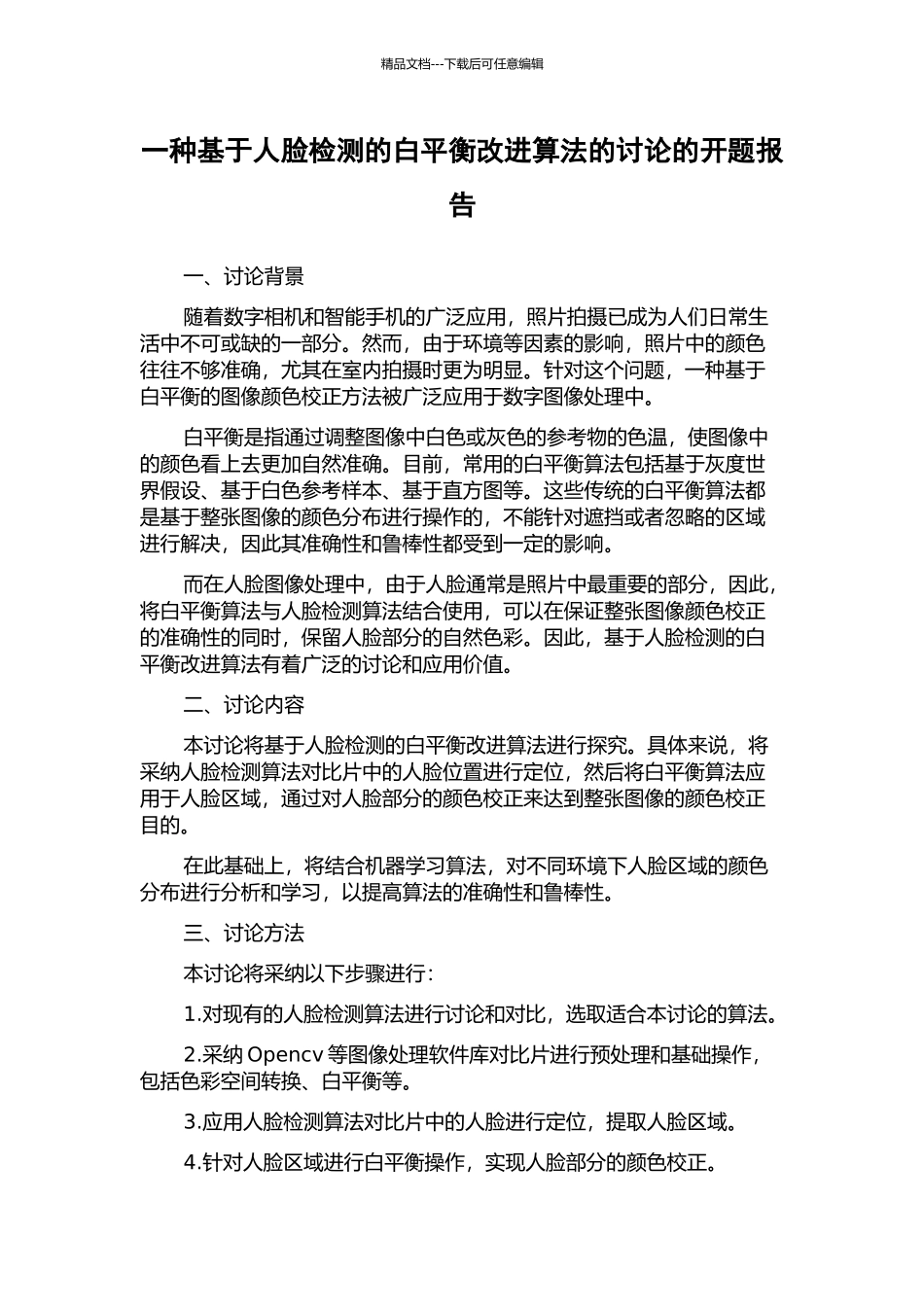 一种基于人脸检测的白平衡改进算法的研究的开题报告_第1页