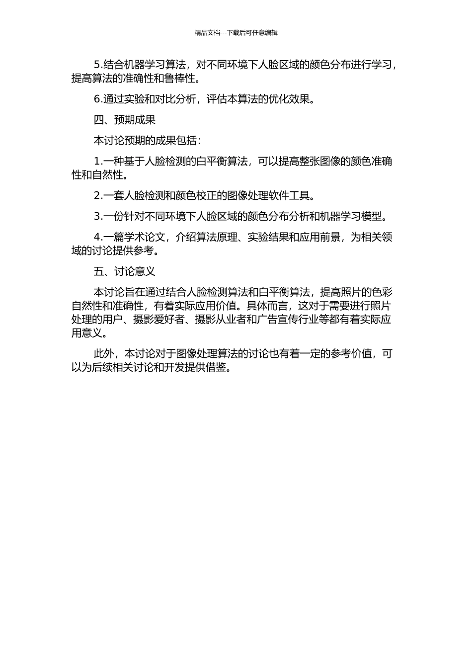 一种基于人脸检测的白平衡改进算法的研究的开题报告_第2页