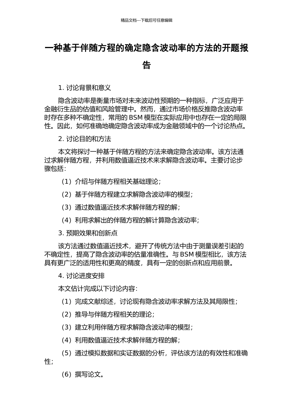 一种基于伴随方程的确定隐含波动率的方法的开题报告_第1页