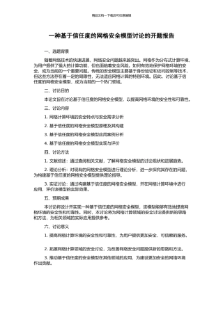 一种基于信任度的网格安全模型研究的开题报告