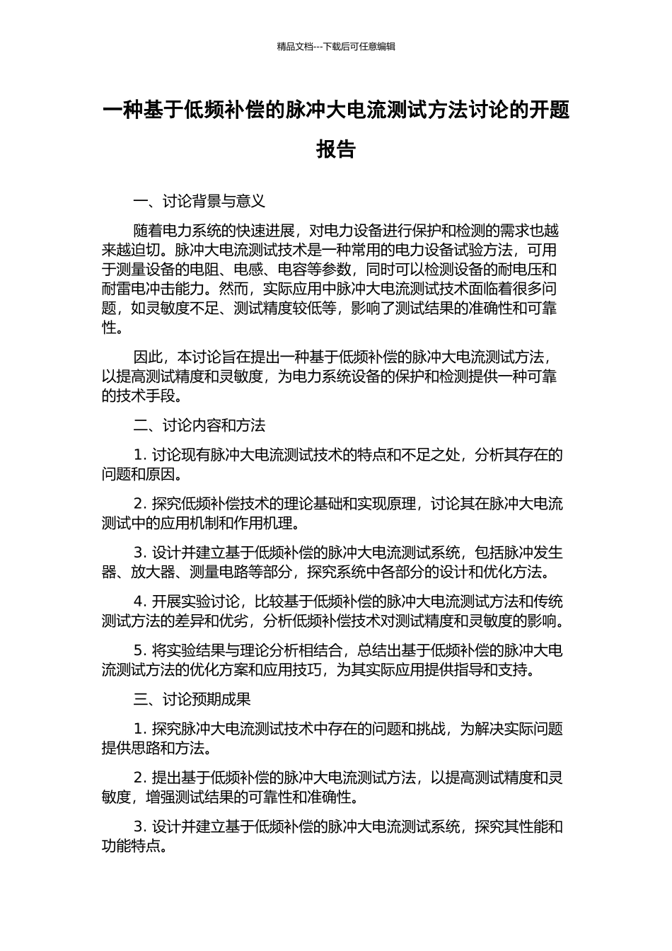 一种基于低频补偿的脉冲大电流测试方法研究的开题报告_第1页