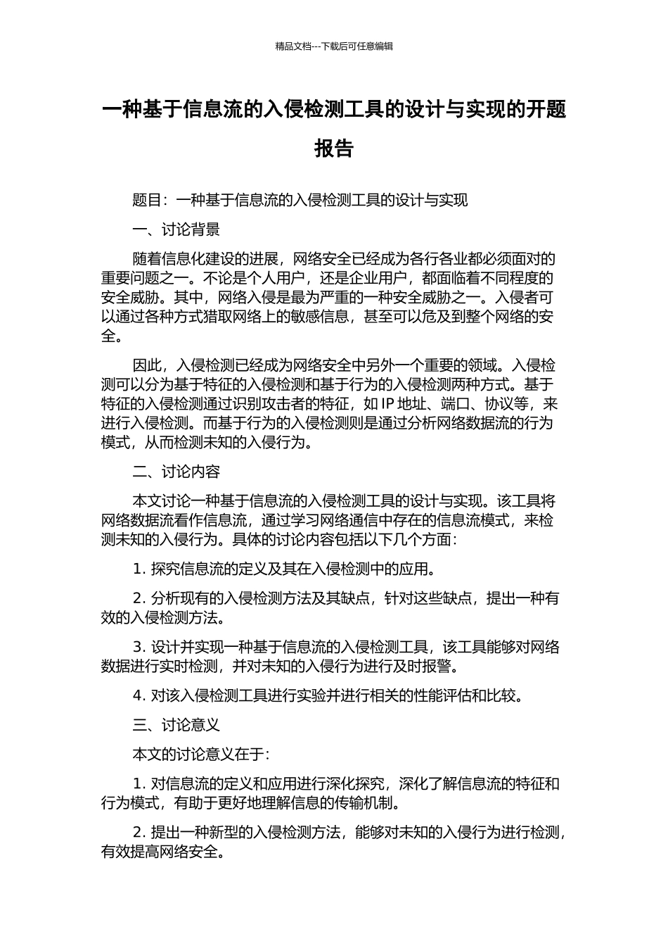一种基于信息流的入侵检测工具的设计与实现的开题报告_第1页