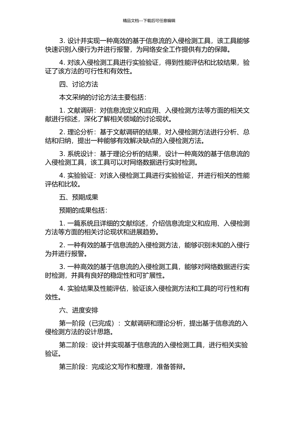 一种基于信息流的入侵检测工具的设计与实现的开题报告_第2页