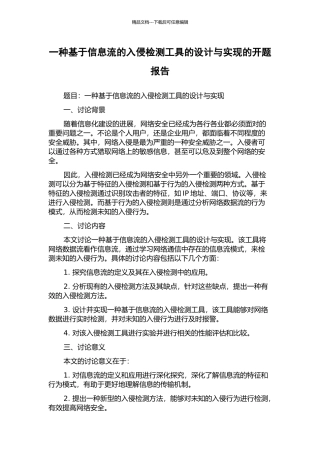 一种基于信息流的入侵检测工具的设计与实现的开题报告