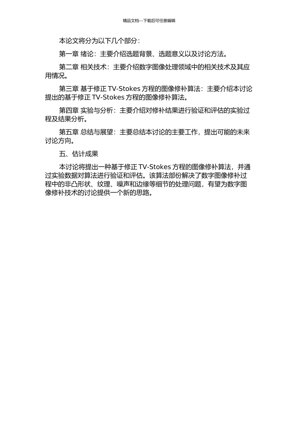 一种基于修正TV-Stokes方程的图像修补算法的开题报告_第2页