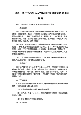 一种基于修正TV-Stokes方程的图像修补算法的开题报告