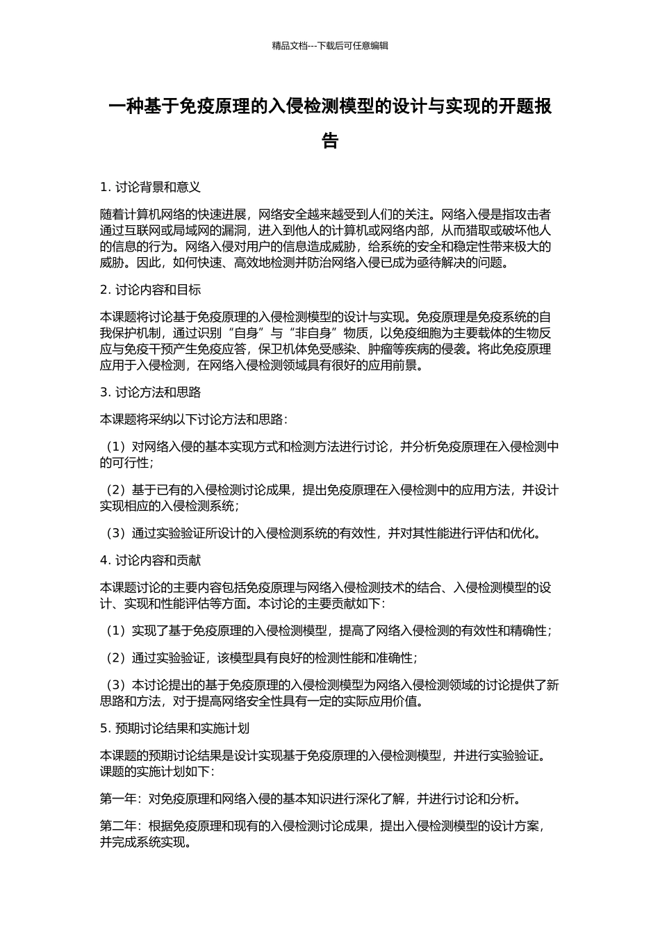 一种基于免疫原理的入侵检测模型的设计与实现的开题报告_第1页