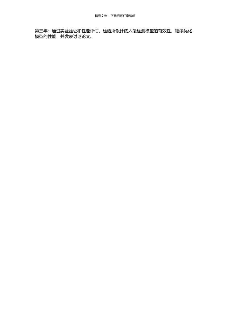 一种基于免疫原理的入侵检测模型的设计与实现的开题报告_第2页