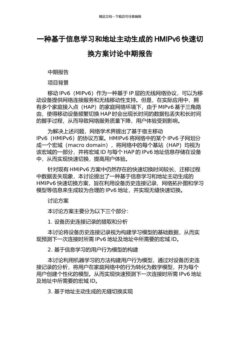 一种基于信息学习和地址主动生成的HMIPv6快速切换方案研究中期报告_第1页