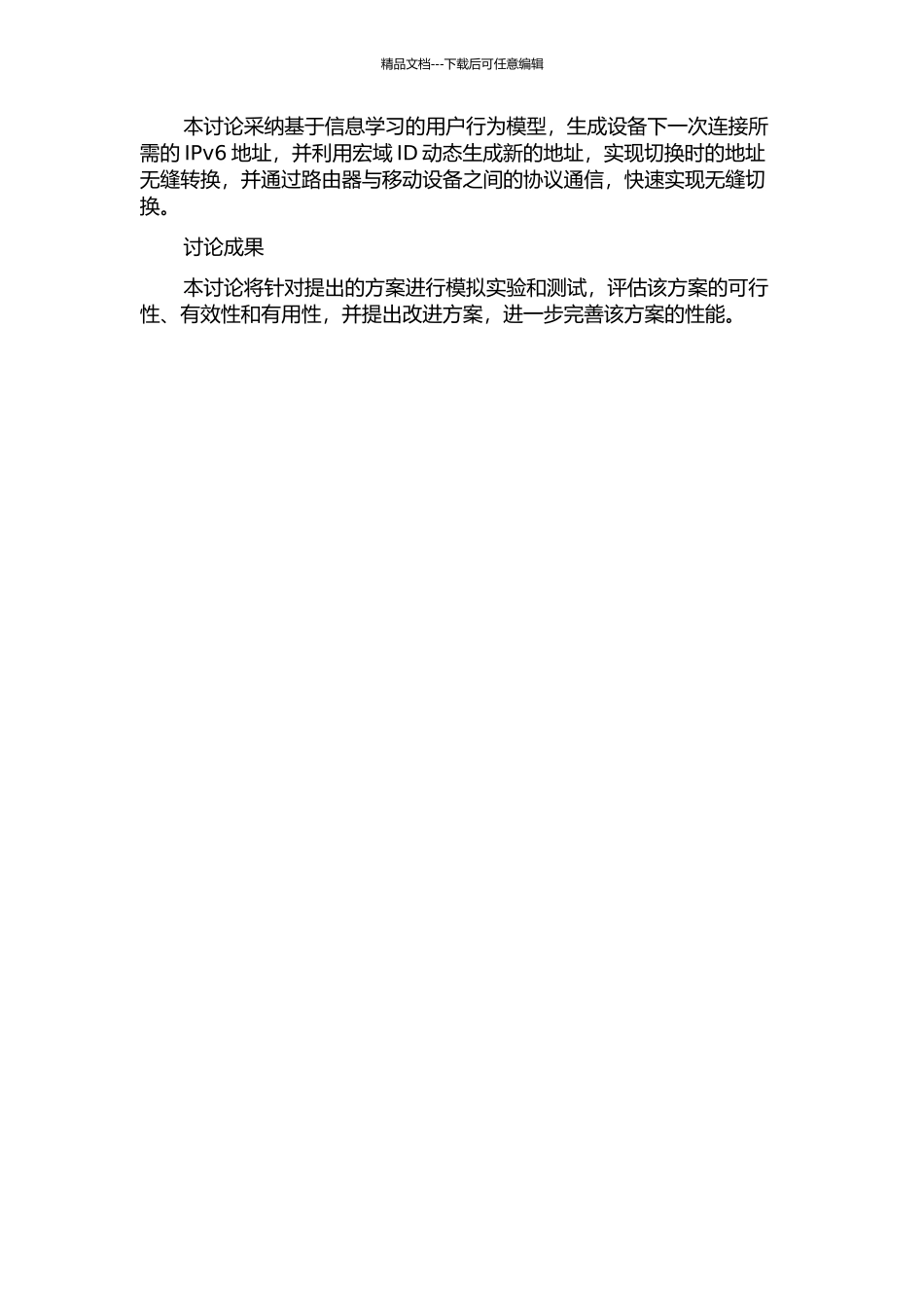 一种基于信息学习和地址主动生成的HMIPv6快速切换方案研究中期报告_第2页