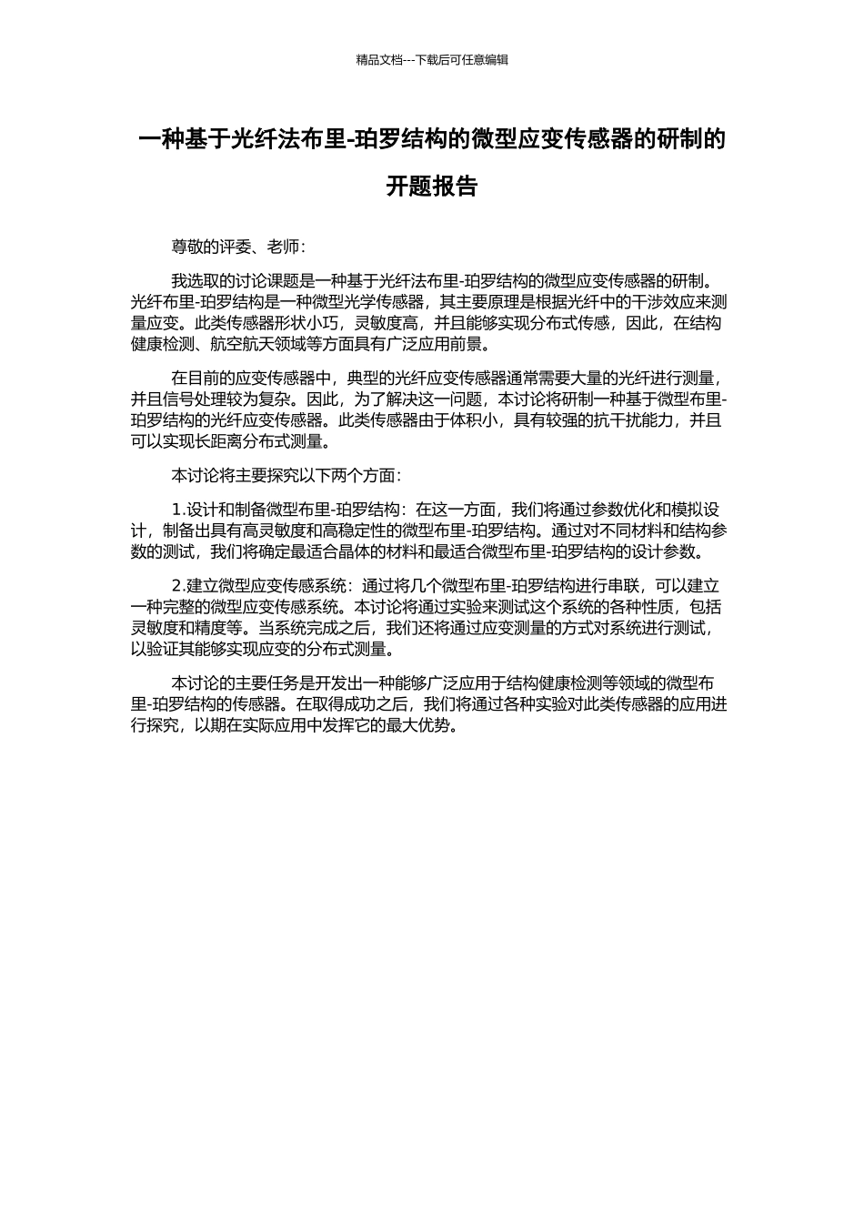 一种基于光纤法布里-珀罗结构的微型应变传感器的研制的开题报告_第1页