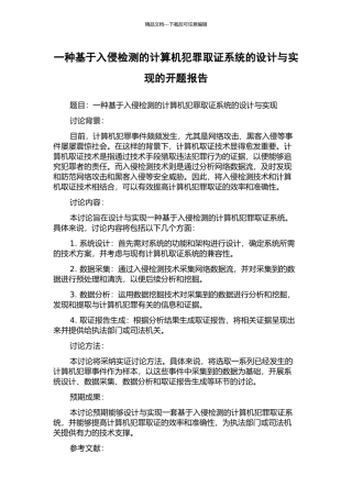 一种基于入侵检测的计算机犯罪取证系统的设计与实现的开题报告