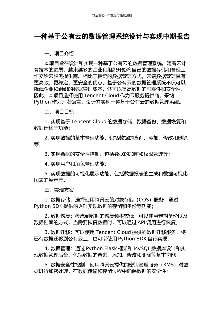 一种基于公有云的数据管理系统设计与实现中期报告_第1页