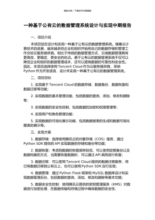 一种基于公有云的数据管理系统设计与实现中期报告
