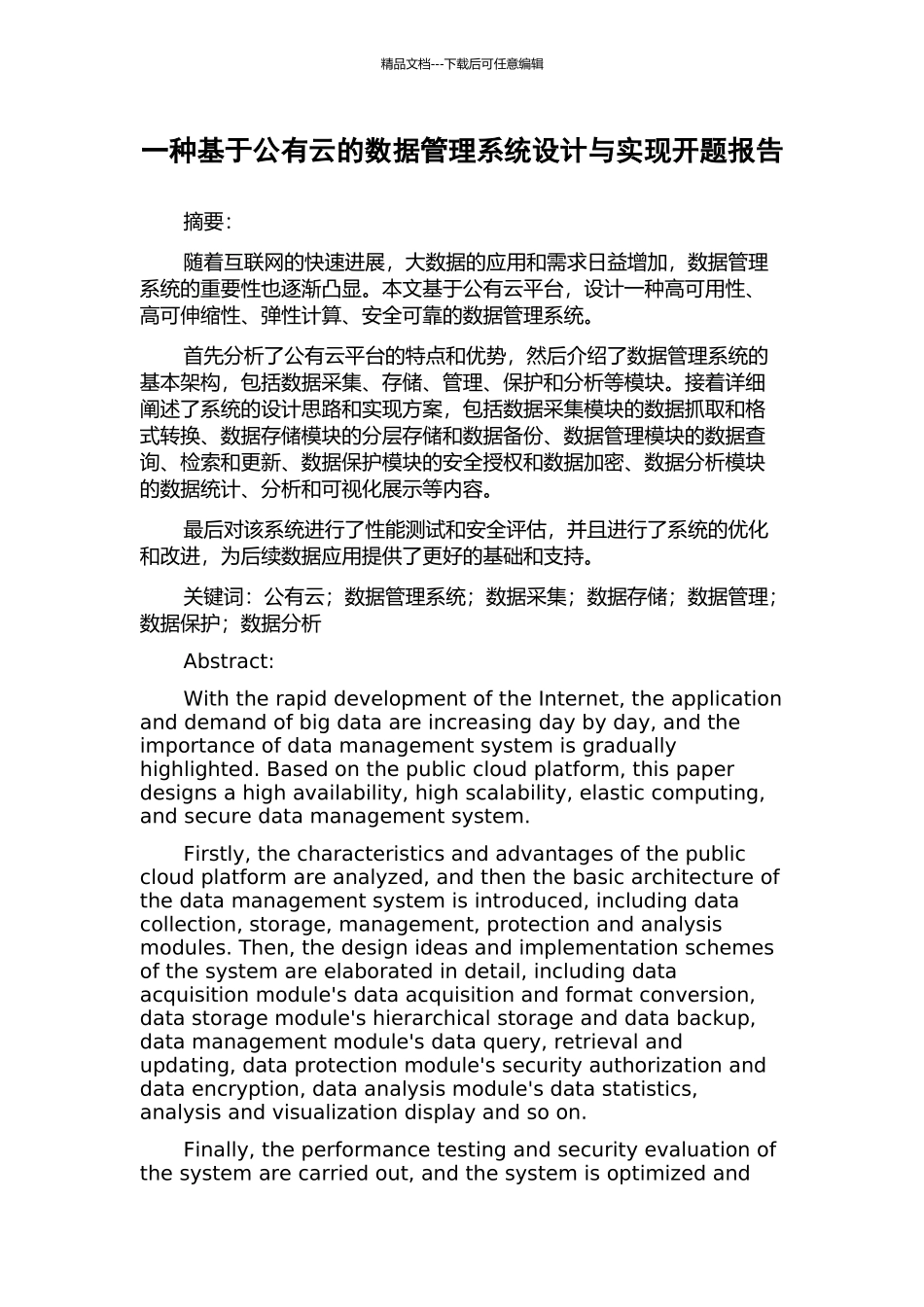 一种基于公有云的数据管理系统设计与实现开题报告_第1页