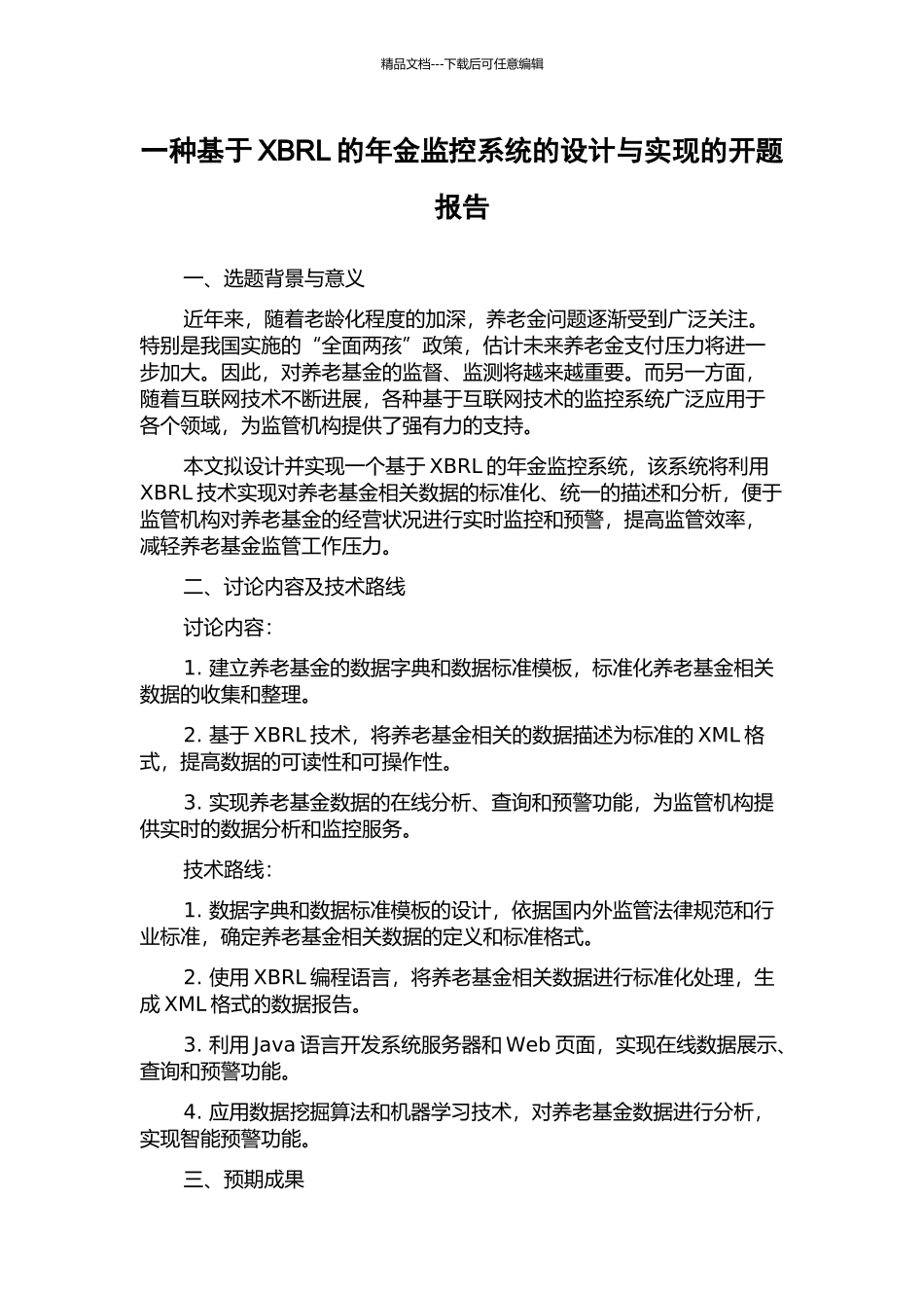 一种基于XBRL的年金监控系统的设计与实现的开题报告_第1页