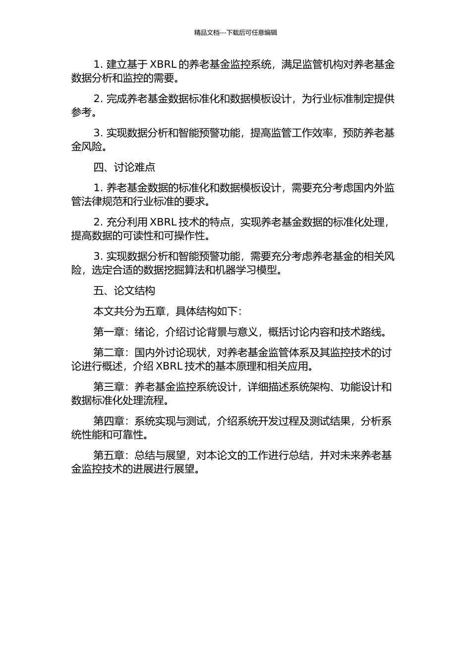 一种基于XBRL的年金监控系统的设计与实现的开题报告_第2页