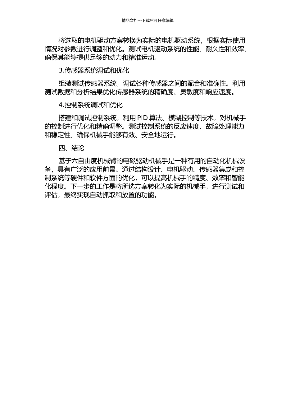 一种基于六自由度机械臂的电磁驱动机械手中期报告_第2页