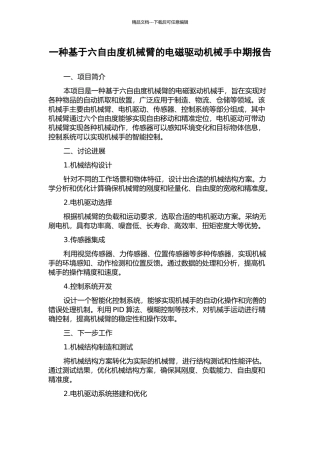一种基于六自由度机械臂的电磁驱动机械手中期报告