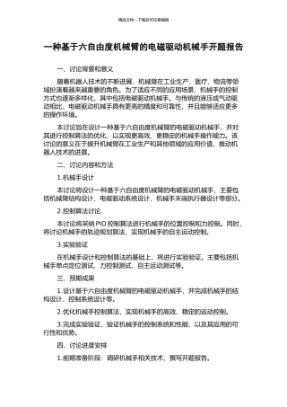 一种基于六自由度机械臂的电磁驱动机械手开题报告