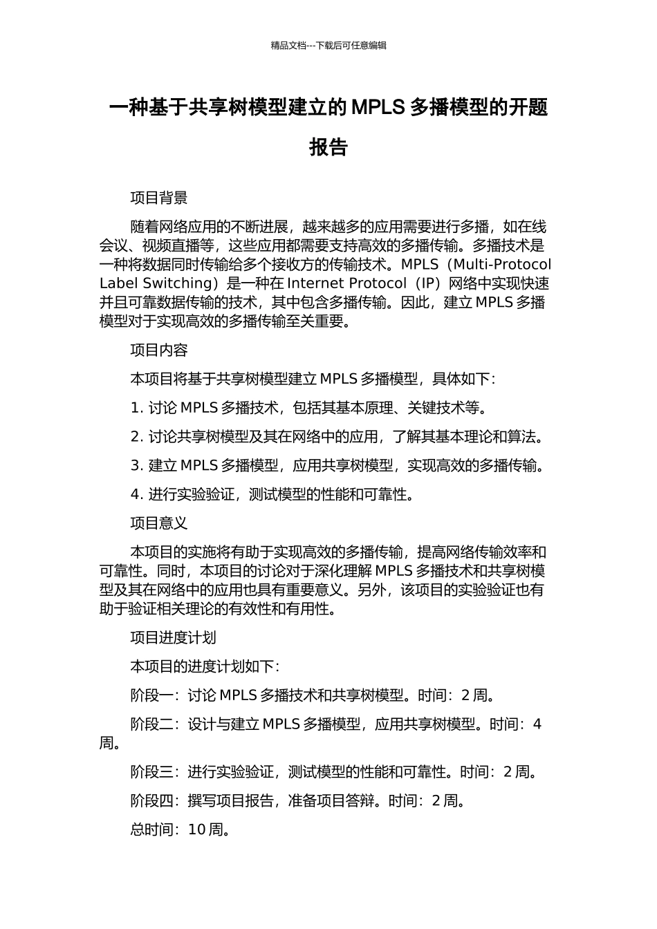 一种基于共享树模型建立的MPLS多播模型的开题报告_第1页