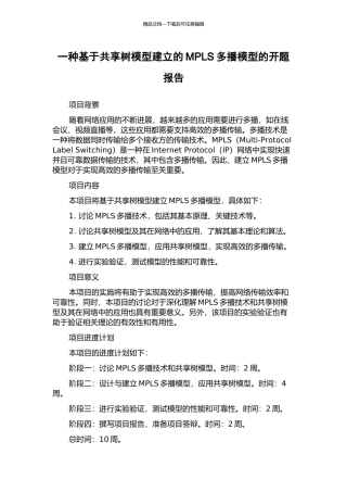 一种基于共享树模型建立的MPLS多播模型的开题报告