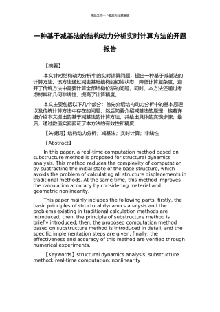 一种基于减基法的结构动力分析实时计算方法的开题报告