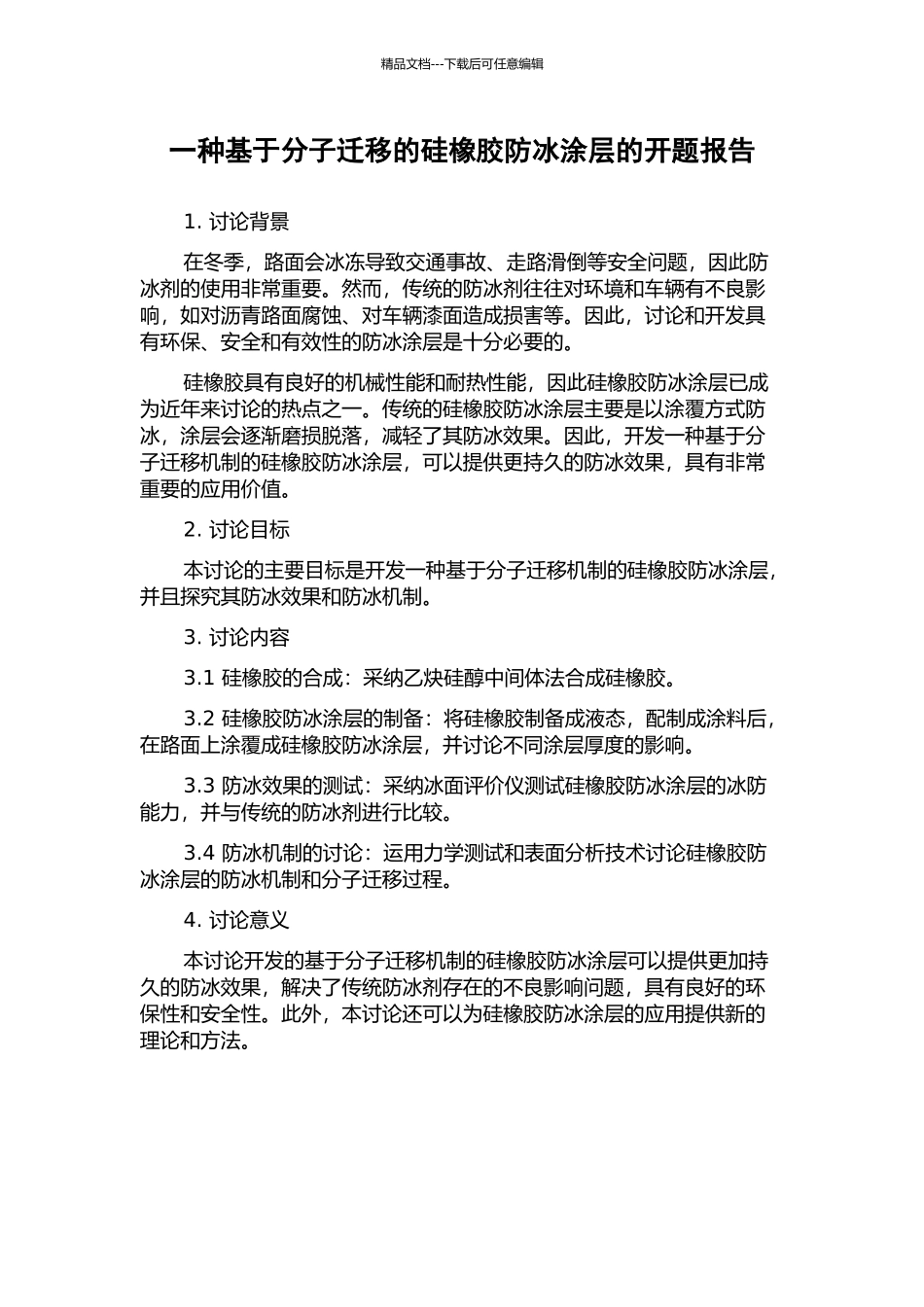 一种基于分子迁移的硅橡胶防冰涂层的开题报告_第1页