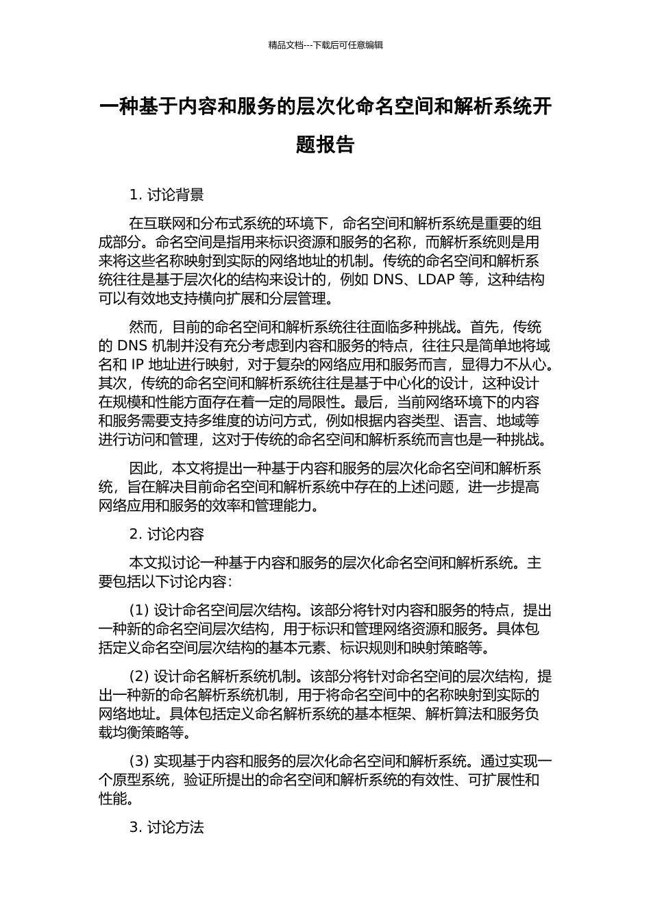 一种基于内容和服务的层次化命名空间和解析系统开题报告_第1页