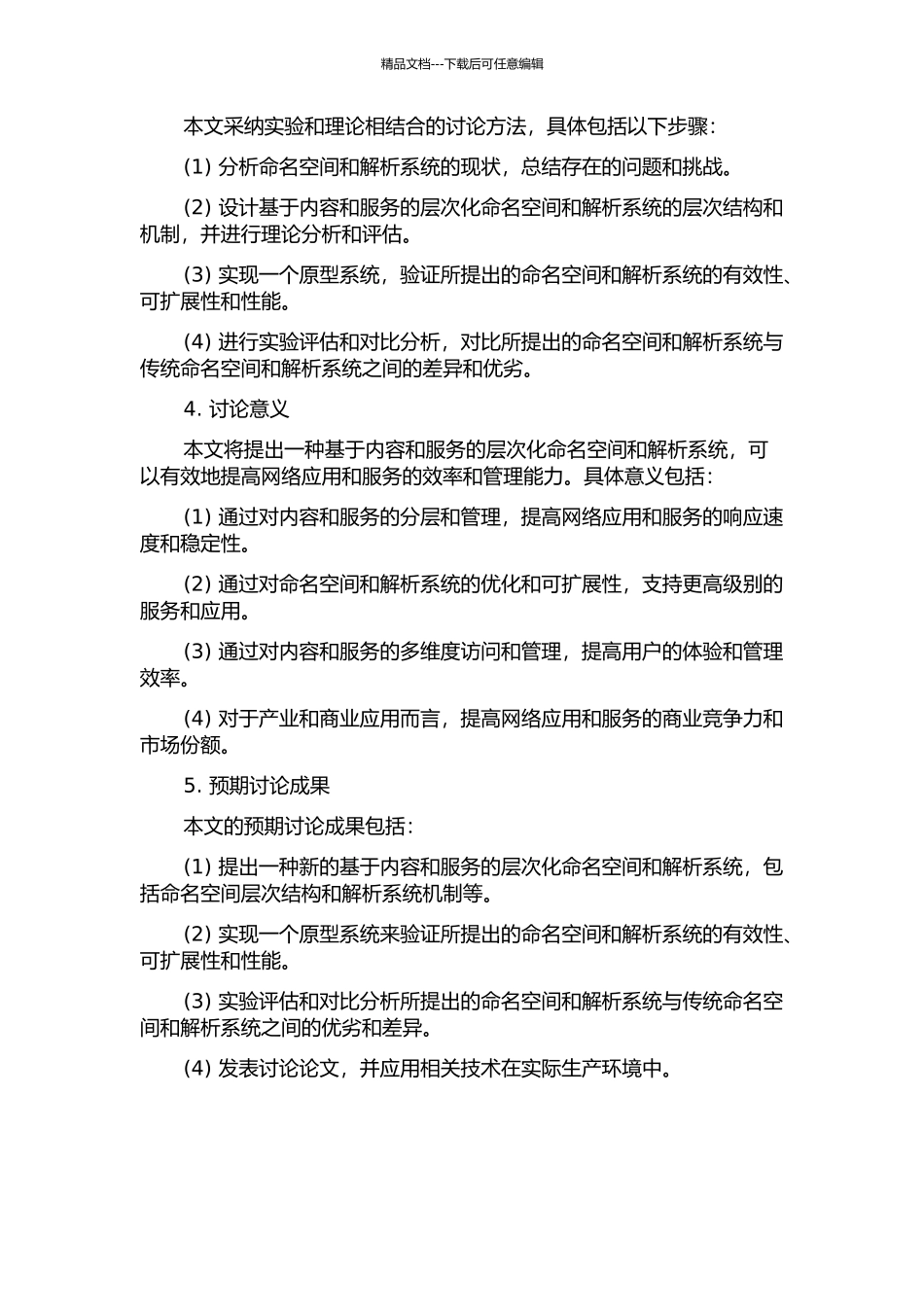 一种基于内容和服务的层次化命名空间和解析系统开题报告_第2页