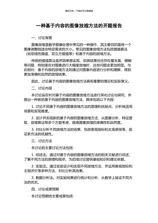 一种基于内容的图像放缩方法的开题报告
